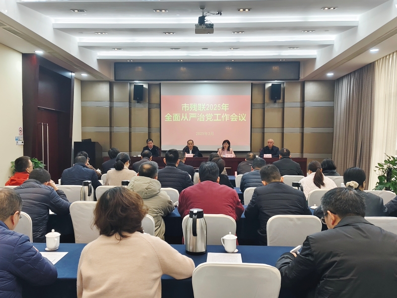 市残联召开全面从严治党工作会...