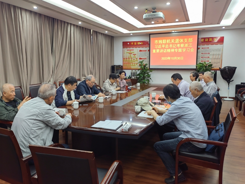 市残联召开机关退休老干部学习...